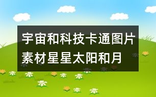 宇宙和科技卡通圖片素材：星星、太陽和月亮圖片素材