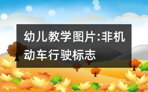 幼兒教學(xué)圖片:非機動車行駛標(biāo)志