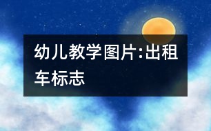 幼兒教學(xué)圖片:出租車(chē)標(biāo)志