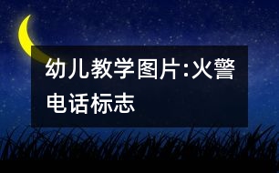 幼兒教學(xué)圖片:火警電話(huà)標(biāo)志