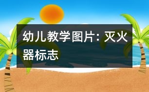 幼兒教學(xué)圖片: 滅火器標志