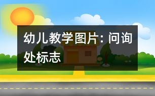 幼兒教學(xué)圖片: 問詢處標志