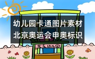 幼兒園卡通圖片素材：北京奧運(yùn)會申奧標(biāo)識圖片素材