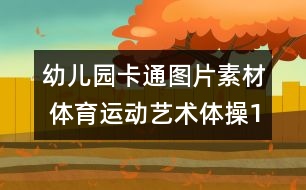 幼兒園卡通圖片素材 體育運(yùn)動：藝術(shù)體操1