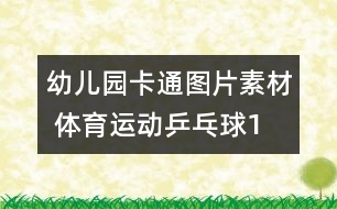 幼兒園卡通圖片素材 體育運動：乒乓球1