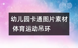 幼兒園卡通圖片素材 體育運動：吊環(huán)
