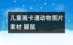 兒童畫(huà)卡通動(dòng)物圖片素材 鼴鼠