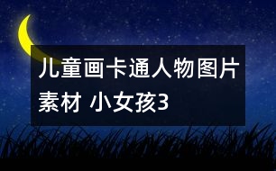 兒童畫卡通人物圖片素材 小女孩3