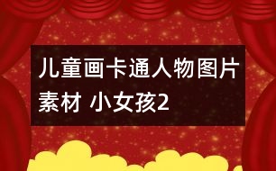 兒童畫(huà)卡通人物圖片素材 小女孩2