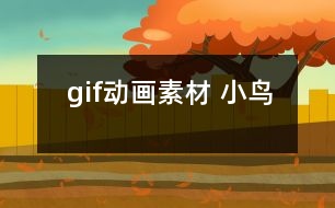 gif動(dòng)畫(huà)素材 小鳥(niǎo)