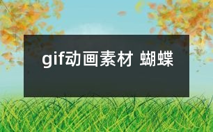 gif動畫素材 蝴蝶