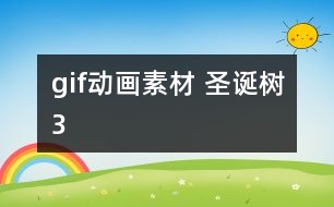 gif動(dòng)畫素材 圣誕樹3