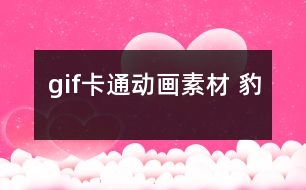 gif卡通動(dòng)畫(huà)素材 豹