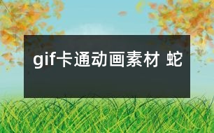 gif卡通動畫素材 蛇