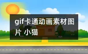 gif卡通動畫素材圖片 小貓