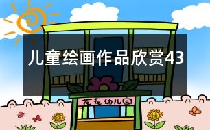 兒童繪畫(huà)作品欣賞43