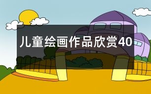 兒童繪畫作品欣賞40
