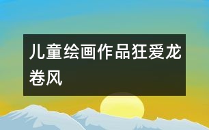 兒童繪畫作品：狂愛龍卷風