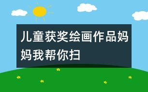 兒童獲獎(jiǎng)繪畫作品：媽媽我?guī)湍銙?></p>										
													<p>這里幫老師們平時(shí)用的圖畫素材，我們將盡可能的搜集和提供，有任何需要請(qǐng)加入QQ群，小編還能義務(wù)幫您定做圖片呀，^_^</p><p /><center><br /><span style=