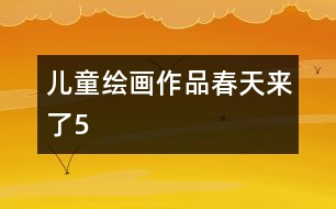 兒童繪畫作品：春天來(lái)了5