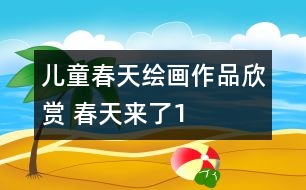兒童春天繪畫(huà)作品欣賞 春天來(lái)了1