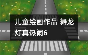 兒童繪畫作品 舞龍燈真熱鬧6