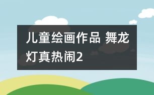 兒童繪畫(huà)作品 舞龍燈真熱鬧2