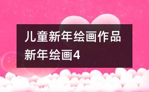 兒童新年繪畫(huà)作品 新年繪畫(huà)4