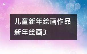 兒童新年繪畫(huà)作品 新年繪畫(huà)3