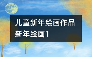 兒童新年繪畫(huà)作品 新年繪畫(huà)1