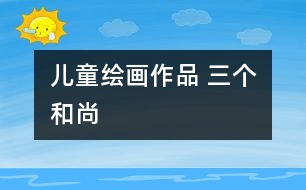 兒童繪畫作品 三個(gè)和尚