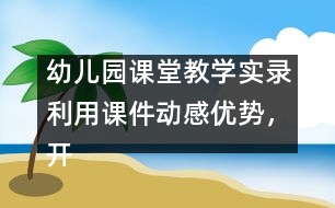 幼兒園課堂教學實錄：利用課件動感優(yōu)勢，開展幼兒古詩詞教學