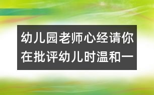 幼兒園老師心經(jīng)：請你在批評幼兒時(shí)溫和一點(diǎn)