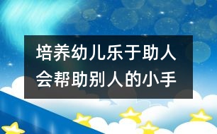 培養(yǎng)幼兒樂(lè)于助人 會(huì)幫助別人的小手