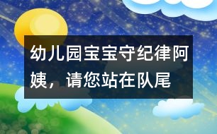 幼兒園寶寶守紀律：“阿姨，請您站在隊尾”