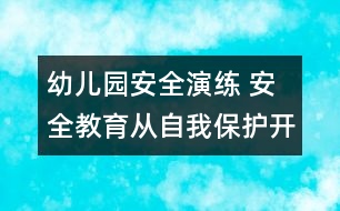 幼兒園安全演練： 安全教育從自我保護(hù)開(kāi)始