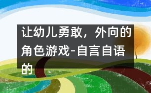 讓幼兒勇敢，外向的角色游戲-自言自語的孩子