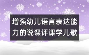增強幼兒語言表達能力的說課評課：學兒歌布娃娃（原創(chuàng)）