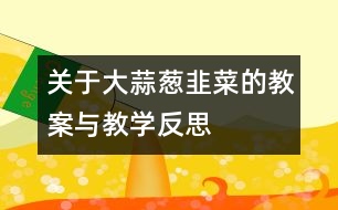 關于大蒜、蔥、韭菜的教案與教學反思