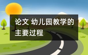 論文 幼兒園教學的主要過程