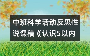 中班科學(xué)活動(dòng)反思性說(shuō)課稿《認(rèn)識(shí)5以?xún)?nèi)的序數(shù)》