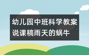幼兒園中班科學(xué)教案說課稿：雨天的蝸牛