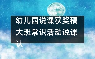 幼兒園說課獲獎(jiǎng)稿 大班常識(shí)活動(dòng)說課 認(rèn)識(shí)“蝸?！?></p>										
													<p>幼兒園說課獲獎(jiǎng)稿 大班常識(shí)活動(dòng)說課 認(rèn)識(shí)“蝸?！?/p><p>福州市旗汛口幼兒園賴嬋娟</p><p>一、指導(dǎo)思想：</p><p>引導(dǎo)幼兒認(rèn)識(shí)自然，是學(xué)前教育的一項(xiàng)重要任務(wù)。幼兒對周圍事物富于好奇心。在日常生活中我發(fā)現(xiàn)幼兒對自然角和飼養(yǎng)角里的動(dòng)物、植物很感興趣。有時(shí)用手摸摸含羞草來發(fā)現(xiàn)它的特點(diǎn)，有時(shí)又三五成群地蹲在一起，饒有興致地觀察蝸牛地爬行，激動(dòng)地談?wù)撝嘘P(guān)蝸牛的趣事……如何抓住這一特點(diǎn)，豐富幼兒自然方面粗淺知識(shí)，擴(kuò)大他們的眼界，積累經(jīng)驗(yàn)，發(fā)展能力，培養(yǎng)他們認(rèn)識(shí)自然的興趣和求知欲呢？針對幼兒提出的許多問題，如“蝸牛最愛吃什么？”“蝸牛是怎樣吃東西的？”、“蝸牛的眼睛在哪里？”等等。我為大班幼兒設(shè)計(jì)了“認(rèn)識(shí)蝸?！边@一活動(dòng)。</p><p>二、說教材：</p><p>春夏兩季，常?？梢栽趬?、樹下、草上、菜葉上看到緩慢爬行著的蝸牛。自由活動(dòng)時(shí)，許多孩子喜歡到樹下、草地上捉蝸牛，他們只是對蝸牛身體一會(huì)兒伸到外面，一會(huì)兒又縮進(jìn)殼里，感到好玩，而對蝸牛的真正了解卻很少。根據(jù)大班幼兒的年齡特點(diǎn)，我為本活動(dòng)定出兩條教育目標(biāo)：第一，引導(dǎo)幼兒觀察蝸牛的外形特征、爬行方式，了解蝸牛的生活環(huán)境與習(xí)性，并能用清楚的語言表達(dá)觀察到的現(xiàn)象；第二，培養(yǎng)幼兒的觀察興趣和動(dòng)手操作、動(dòng)腦思考的良好習(xí)慣，發(fā)展幼兒的觀察力、想象力。</p><p>三、說教法、學(xué)法：</p><p>本活動(dòng)通過捉蝸牛、觀察蝸牛、喂蝸牛、養(yǎng)蝸牛等多種形式來認(rèn)識(shí)蝸牛，以教師的啟發(fā)引導(dǎo)和幼兒的主動(dòng)學(xué)習(xí)為主，把教與學(xué)合理地統(tǒng)一起來，在教學(xué)過程中啟發(fā)幼兒創(chuàng)造更多的觀察方法，變被動(dòng)記憶為主動(dòng)探索。不僅給幼兒留下實(shí)實(shí)在在的印象，還激發(fā)了幼兒學(xué)自然的興趣。</p><p>本次活動(dòng)準(zhǔn)備：放大鏡、玻璃瓶、塑料板、木板、玻璃板、木棍、各種食物等。</p><p>四、說活動(dòng)程序設(shè)計(jì)：</p><p>總的思路：以尋找激發(fā)興趣，以多種觀察方法突出重點(diǎn)，以操作、思考解決難點(diǎn)。具體做法如下：</p><p>首先，我?guī)ьI(lǐng)幼兒到幼兒園的大樹下、草地上、菜園里捉蝸牛，引導(dǎo)幼兒觀察蝸牛喜歡住在什么地方。孩子們可忙了，他們都非常認(rèn)真地尋找。一旦捉到，就會(huì)激動(dòng)地喊起來：“我捉到了！”。接著，我再問他們：“你是在哪里捉到蝸牛的？它在干什么？”</p><p>活動(dòng)的第二個(gè)環(huán)節(jié)：采用多種方法觀察蝸牛。觀察是孩子認(rèn)識(shí)自然不可缺少的途徑。通過觀察，可以讓幼兒獲得直接經(jīng)驗(yàn)。本環(huán)節(jié)我為每個(gè)幼兒準(zhǔn)備了一個(gè)放大鏡、塑料板、木板、玻璃板和木棍等，讓幼兒利用感官去觀察、去發(fā)現(xiàn)。第一，用放大鏡觀察蝸牛的外形，說出其特征。放大鏡可以觀察到孩子們平時(shí)不易看到的東西，從孩子們的表情可以看出他們是多么得激動(dòng)！“蝸牛的頭上有兩對觸角，后一對較長，頂端有一對小小的眼睛。真有意思！”他們邊觀察邊說。第二，用手觸摸蝸牛的身體和殼，輕觸蝸牛的“角”看有何反應(yīng)。此時(shí)又會(huì)聽到孩子這樣的議論：“一碰蝸牛的角，身體就縮進(jìn)殼里?！钡谌瑢⑽伵７謩e放在塑料板、木板、和玻璃板上爬行，從玻璃板的背面觀察蝸牛的身體。發(fā)現(xiàn)蝸牛在玻璃板上爬得最快；蝸牛爬過的地方，會(huì)留下一條亮晶晶的痕跡等。第四、游戲：蝸牛賽跑。每個(gè)幼兒選取自己的“最佳選手”參賽，看哪個(gè)蝸牛獲得冠軍，從而觀察蝸牛的爬行方式。第五、讓蝸牛相互背負(fù)著爬行，觀察大蝸牛馱著小蝸牛、小蝸牛馱著大蝸牛爬行有什么不同，小蝸牛馱著大蝸牛是怎樣爬行的。第六、讓蝸牛在豎立的木棍上向上爬，不斷調(diào)轉(zhuǎn)木棍的方向，看看蝸牛會(huì)怎樣，蝸牛為什么掉不下來？第七，幼兒自由觀察，引導(dǎo)幼兒創(chuàng)造更多的觀察方法。<br /><br />活動(dòng)的第三個(gè)環(huán)節(jié)是喂蝸牛。幼兒最關(guān)心的是蝸牛喜歡吃什么？是怎么吃的？于是，我就鼓勵(lì)幼兒用不同的食物喂蝸牛，讓他們在觀察中尋找答案。</p><p>活動(dòng)的第四個(gè)環(huán)節(jié)是幼兒討論、解決難點(diǎn)問題。我以“你想將你的蝸牛放在哪個(gè)‘家’里飼養(yǎng)？為什么？”來和幼兒一起討論飼養(yǎng)蝸牛的條件，讓幼兒觀察、動(dòng)腦思考。我創(chuàng)設(shè)了以下不同的條件：</p><p>1、將蝸牛放入空瓶中，瓶口蓋上玻璃。2、將蝸牛放入有水的瓶子中，瓶口蓋上紗布。3、將蝸牛放入干沙的瓶子中，瓶口蓋上紗布。4、將蝸牛放入濕沙的瓶子中，瓶口蓋上紗布。</p><p>向幼兒提出問題后，不急于讓幼兒回答，而是讓他們先七嘴八舌地議論，互相補(bǔ)充、互相啟發(fā)、充分思考。幼兒討論時(shí)，我不是旁觀者，這時(shí)要做兩件事，一是“聽”，二是“說”。即聽一聽孩子們在說什么，了解他們的個(gè)體差異；找不說話的孩子說話，激勵(lì)人人動(dòng)口，積極討論。鼓勵(lì)幼兒想辦法為蝸牛創(chuàng)設(shè)更好的“家”。最后讓幼兒在歡快的“蝸牛與黃鸝鳥”的樂聲中，模仿蝸牛爬行的動(dòng)作，結(jié)束活動(dòng)。</p><p>五、活動(dòng)延伸：</p><p>在日常生活中，組織幼兒喂養(yǎng)蝸牛，觀察四個(gè)“家”的蝸牛各有什么變化。幾天后，在第三個(gè)瓶子的蝸牛殼上滴水，觀察蝸牛又會(huì)怎樣，比較哪個(gè)“家”的蝸牛長得快，生活得好，總結(jié)出蝸牛的最佳生活環(huán)境。</p><p>六、自評(píng)與感想：</p><p>由于本活動(dòng)是在觀察幼兒活動(dòng)、發(fā)現(xiàn)幼兒興趣指向的基礎(chǔ)上確定的，符合幼兒的認(rèn)識(shí)需要，因此，幼兒對本次活動(dòng)非常感興趣，特別是在捉蝸牛和觀察蝸牛的過程中，始終興趣盎然，活而不亂，而且主動(dòng)創(chuàng)造出許多新玩法。在教學(xué)過程中老師注重引導(dǎo)幼兒探索，所以，幼兒對蝸牛的認(rèn)識(shí)，完全是自己的觀察、探索中獲得的。較好的達(dá)到了教學(xué)目標(biāo)。最常見的事，往往是最容易忽視的事，其實(shí)在我們身邊有許多幼兒感興趣的事，這就要求教師要做有心人，善于發(fā)現(xiàn)，引導(dǎo)幼兒去正確認(rèn)識(shí)，培養(yǎng)幼兒的觀察興趣，并從中得到樂趣。</p><p>附教案片段：</p><p>一、捉蝸牛</p><p>教師帶幼兒到幼兒園周圍潮濕的地方捉蝸牛，引導(dǎo)幼兒觀察蝸牛喜歡住在什么地方。提問：你是在哪兒捉到蝸牛的？它在干什么？</p><p>二、采用多種方法觀察蝸牛</p><p>（一）觀察前的啟發(fā)提問：看看蝸牛的頭長在哪里？頭上有些什么？身體長得怎么樣？蝸牛是怎么爬的？</p><p>（二）用放大鏡觀察蝸牛的外形，說出其特征。</p><p>（三）用手觸摸蝸牛的身體和殼，輕觸蝸牛的“角”，看有何反應(yīng)。</p><p>（四）將蝸牛分別放在塑料板、木板和玻璃板上爬行，觀察留下了什么，從玻璃板的背面觀察蝸牛的身體。</p><p>（五）游戲：蝸牛賽跑。每個(gè)幼兒選取自己的“最佳選手”參賽，看哪個(gè)蝸牛獲得冠軍，從而觀察蝸牛的爬行方式。<br /><br />（六）讓蝸牛相互背負(fù)著爬行。觀察大蝸牛馱著小蝸牛、小蝸牛馱著大蝸牛爬行有什么不同，小蝸牛馱著大蝸牛是怎樣爬行的。</p><p>（七）讓蝸牛在豎立的木棍上向上爬，不斷調(diào)轉(zhuǎn)木棍的方向，看看蝸牛會(huì)怎樣，蝸牛為什么掉不下來？</p><p>（八）幼兒自由觀察，引導(dǎo)幼兒創(chuàng)造等多的觀察方法。</p><p>三、喂蝸牛</p><p>鼓勵(lì)幼兒用不同的食物喂蝸牛，觀察一下它們愛吃什么。四、養(yǎng)蝸牛</p><p>和幼兒一起討論飼養(yǎng)蝸牛的條件。</p><p>創(chuàng)設(shè)下列不同條件，讓幼兒觀察，動(dòng)腦思考：你想將你的蝸牛放在哪個(gè)“家”里飼養(yǎng)？為什么？</p><p>（一）將蝸牛放入空瓶中，瓶口蓋上玻璃。</p><p>（二）將蝸牛放入有水的瓶子中，瓶口蓋上紗布。</p><p>（三）將蝸牛放入干沙的瓶子中，瓶口蓋上紗布。</p><p>（四）將蝸牛放入濕沙的瓶子中，瓶口蓋上紗布。</p><p>教師鼓勵(lì)幼兒想辦法為蝸牛創(chuàng)設(shè)更好的“家”。</p><p>最后，幼兒在歡快的“蝸牛與黃鸝鳥”的樂聲中，模仿蝸牛爬行的動(dòng)作，結(jié)束活動(dòng)。</p><p>注：此活動(dòng)設(shè)計(jì)獲得鼓樓區(qū)中小學(xué)、幼兒園說課評(píng)選一等獎(jiǎng)。<br /></p>						</div>
						</div>
					</div>
					<div   id=