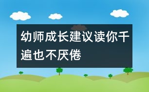 幼師成長(zhǎng)建議：讀你千遍也不厭倦