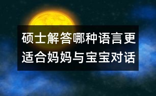 碩士解答：哪種語言更適合媽媽與寶寶對話？