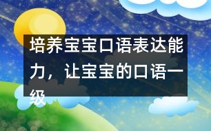 培養(yǎng)寶寶口語表達能力，讓寶寶的口語一級棒