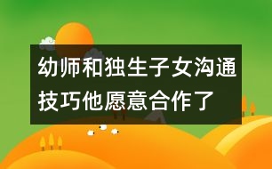 幼師和獨生子女溝通技巧：他愿意合作了