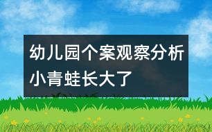 幼兒園個(gè)案觀察分析：小青蛙長大了