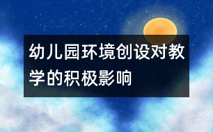 幼兒園環(huán)境創(chuàng)設(shè)對教學的積極影響