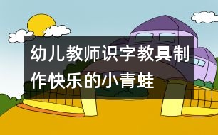 幼兒教師識字教具制作：快樂的小青蛙